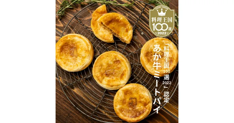 【ふるさと納税】 無添加パイ あか牛ミートパイ 6個 パイ お菓子 焼き菓子 国産牛 和牛 あか牛 送料無料