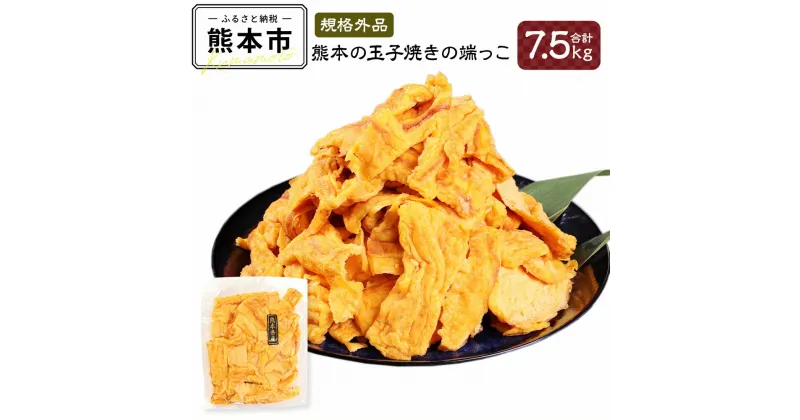 【ふるさと納税】 【規格外品】熊本の玉子焼きの端っこ 7.5kg 500g×15パック 卵焼き 玉子焼き 大容量 熊本県産 九州産 国産 冷凍 送料無料