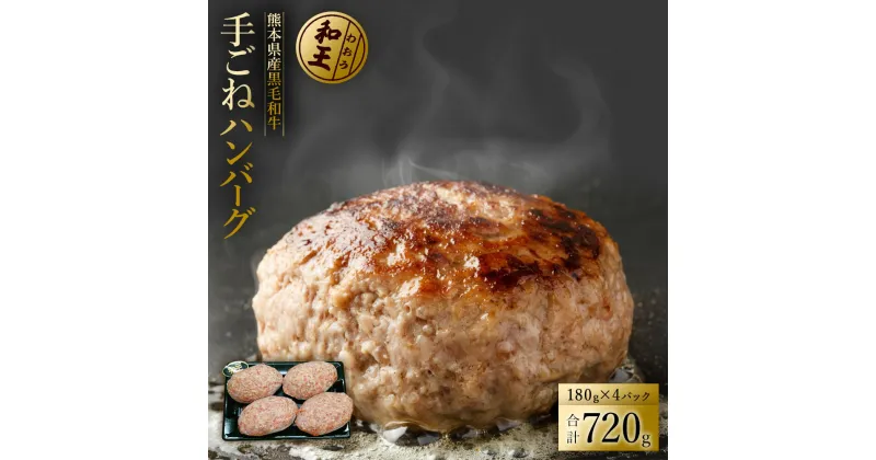 【ふるさと納税】 熊本和王100％ 手ごねハンバーグ 熊本のブランド牛 牛肉 黒毛和牛 くまもと黒毛和牛 お取り寄せ プレゼント お礼 お取り寄せグルメ 送料無料