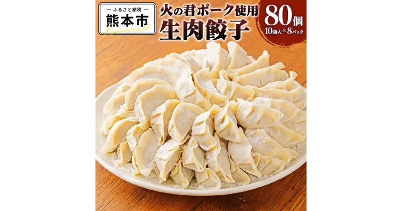 【ふるさと納税】 熊本県産 火の君ポーク® 生肉餃子 10個入り×8パック 合計80個 1個約19g 餃子 ぎょうざ ギョウザ 肉餃子 豚 豚肉 肉 中華 惣菜 おかず 国産 九州産 熊本市産 冷凍 送料無料