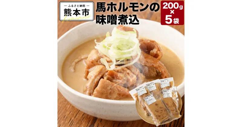 【ふるさと納税】 馬ホルモンの味噌煮込 200g×5袋 馬ホルモン 味噌煮込み ホルモン 国産 熊本県産 城南町 冷凍 送料無料