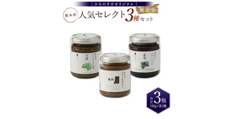 【ふるさと納税】 熊本産ひろのすけオリジナル 人気セレクトセット 馬肉味噌・大葉味噌・ブルーベリィバタージャム 3種 150g×1瓶 各1つずつ 合計3瓶 熊本産 トースト ジャム バター おつまみ 詰め合わせ ご飯のお供 おかず味噌 調味料 送料無料