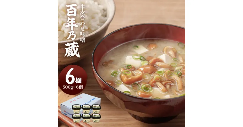 【ふるさと納税】 百年乃蔵 米麦合わせ味噌 500g×6個 セット 熊本県産 味噌汁 みそ汁 味噌 みそ 国産 ホシサン株式会社 老舗味噌屋 発酵食品 送料無料