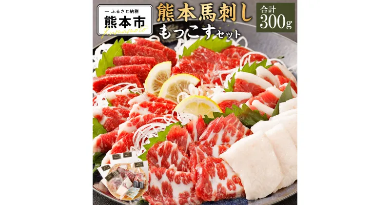 【ふるさと納税】 熊本馬刺し もっこすセット 合計300g 特上赤身 霜降りトロ 特上フタエゴ タテガミ 馬刺し 馬刺 馬 馬肉 肉 セット 4種 九州 熊本県 熊本市 冷凍 送料無料