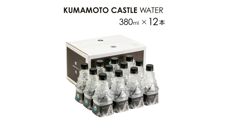 【ふるさと納税】 KUMAMOTO CASTLE WATER 380ml×12本 ドリンク ミネラルウォーター ペットボトル 天然水 飲料水 非加熱処理 熊本県 熊本市 熊本城 南阿蘇村 送料無料