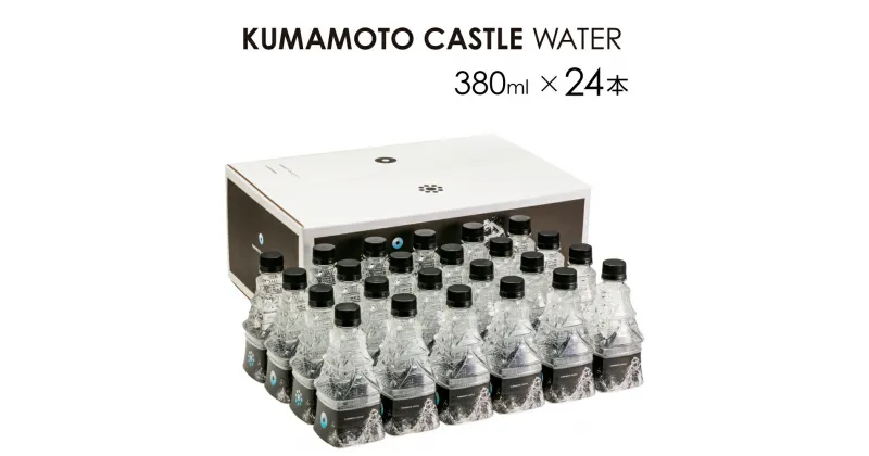 【ふるさと納税】 KUMAMOTO CASTLE WATER 380ml×24本 ドリンク ミネラルウォーター ペットボトル 天然水 飲料水 非加熱処理 熊本県 熊本市 熊本城 南阿蘇村 送料無料