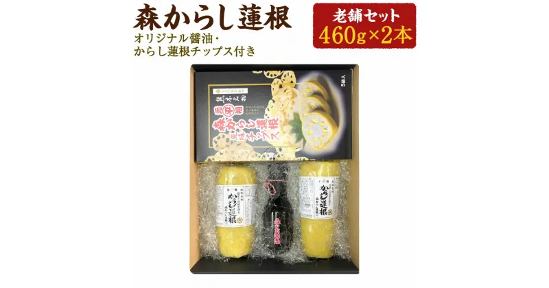 【ふるさと納税】 森からし蓮根 老舗セット からし蓮根 (460g×2本) からし蓮根チップス (20g×5箱) オリジナル醤油付き からしれんこん 辛子れんこん 蓮根 レンコン おつまみ 酒の肴 惣菜 郷土料理 伝統 珍味 チップス おやつ 熊本県 送料無料