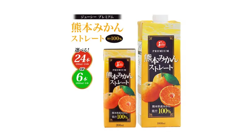 【ふるさと納税】 ＜容量 選べる＞ ジューシープレミアム 熊本みかんストレート100％ 200ml×24本 または 1000ml×6本 合計4,800ml 4.8L 合計6,000ml 6L 蜜柑ジュース ミカンジュース オレンジジュース 紙パック 国産 九州 熊本県 送料無料