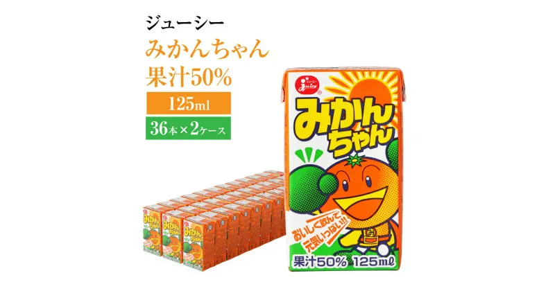 【ふるさと納税】 ジューシー みかんちゃん果汁50％ 125ml×36本×2ケース 合計9,000ml 9L 蜜柑ジュース ミカンジュース オレンジジュース 紙パック 国産 九州 熊本県 送料無料