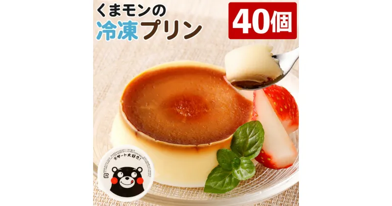 【ふるさと納税】 くまモンの冷凍プリン 40個 合計約2kg 53g×40個 プリン ぷりん くまモン 生乳28％使用 卵不使用 おやつ デザート 乳製品 国産 冷凍 送料無料