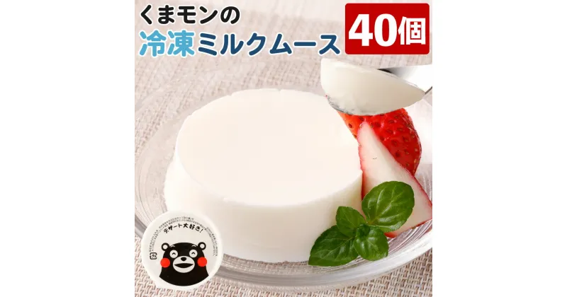 【ふるさと納税】 くまモンの冷凍ミルクムース 40個 合計2kg 50g×40個 国産生乳を30％使用 おやつ デザート 乳製品 国産 冷凍 送料無料