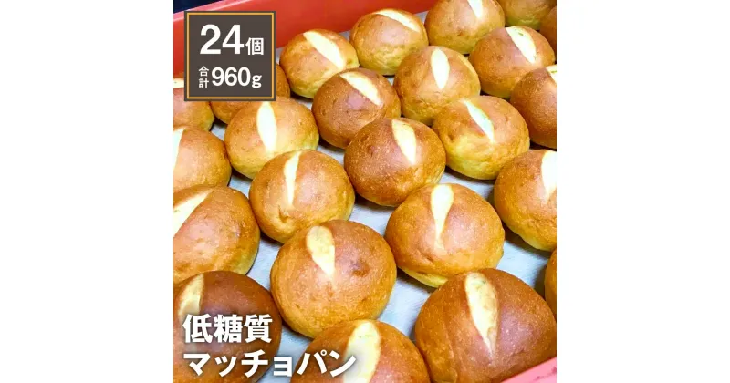 【ふるさと納税】低糖質マッチョパン 24個 合計960g(40g×24個) タカラヤ低糖質専門店 YOSHIPAN パン ブレッド 大豆粉 高たんぱく 高タンパク ダイエット 糖質カット 手作り てづくり 手づくり 添加物不使用 マーガリン不使用 冷凍 熊本市 送料無料