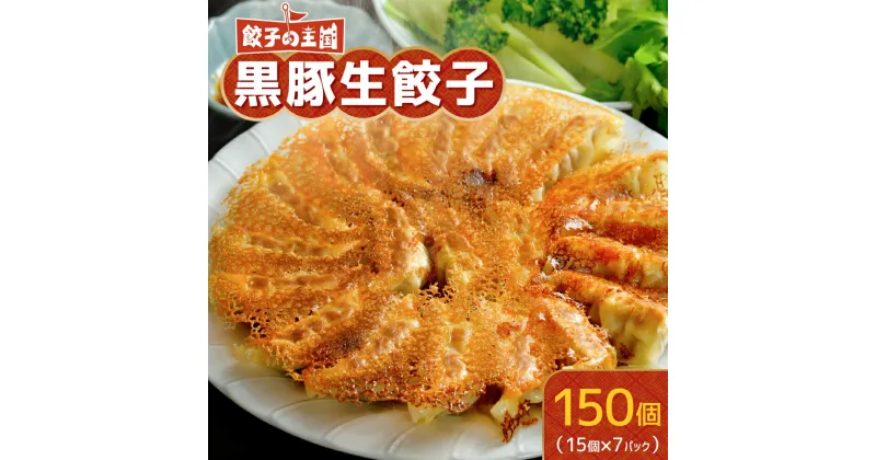 【ふるさと納税】餃子の王国 黒豚生餃子 105個 合計105個（1785g） 15個（255g）×7パック 餃子 生餃子 羽付き餃子 黒豚 純粋黒豚 パークシャー種 豚肉 九州産 熊本産 鹿児島産 宮崎産 国産 冷凍 送料無料