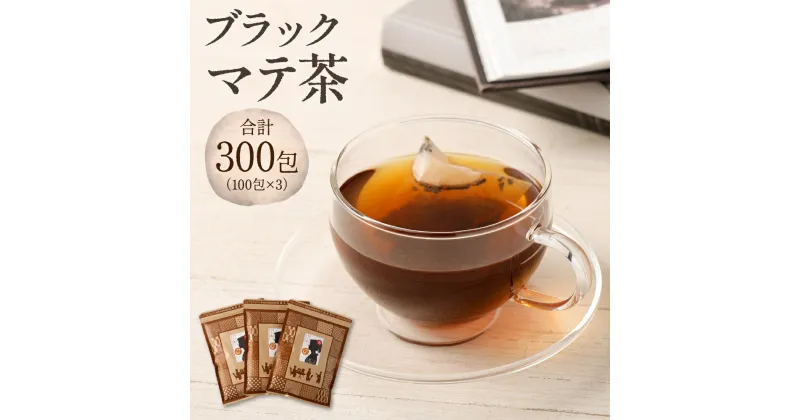 【ふるさと納税】 ブラック マテ茶 300包 2g×100包 3袋 セット ローストマテ ロースト・マテ茶 お茶 熊本市 送料無料