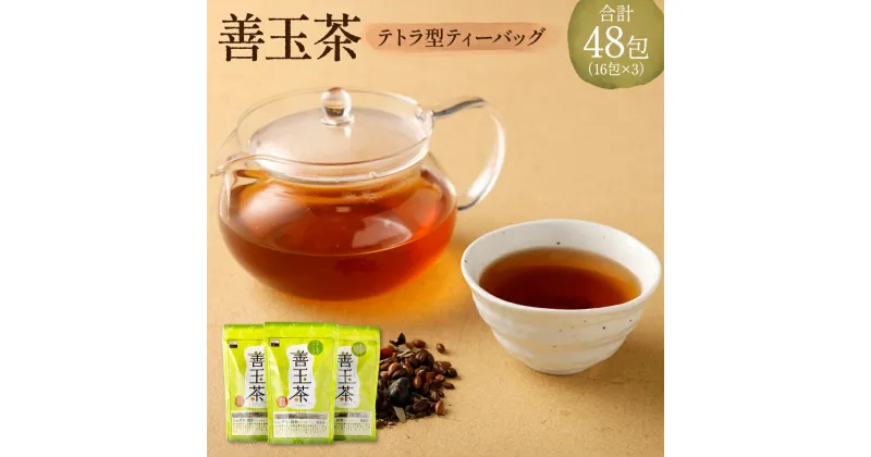 【ふるさと納税】 善玉茶 48包 15g×16包 3袋 セット テトラ型ティーバッグ ブレンド ブレンド茶葉 お茶 健成園 熊本 熊本市 送料無料