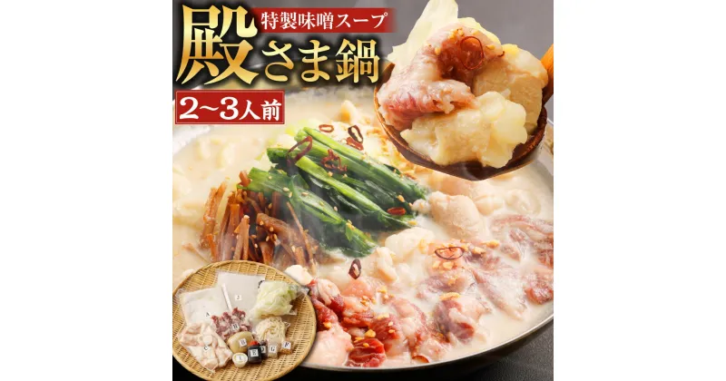 【ふるさと納税】”お鍋”さえあれば直ぐに食べられるガツンと男前 特製味噌スープ「殿さま鍋」 濃厚特製味噌 野菜付き 2～3人前 味噌 みそ スープ 汁 もつ鍋 モツ鍋 鍋 ナベ 馬肉 牛もつ 牛モツ 牛肉 天草大王 黒麻油 黒マー油 マー油 熊本県産 熊本県 熊本市 冷凍 送料無料