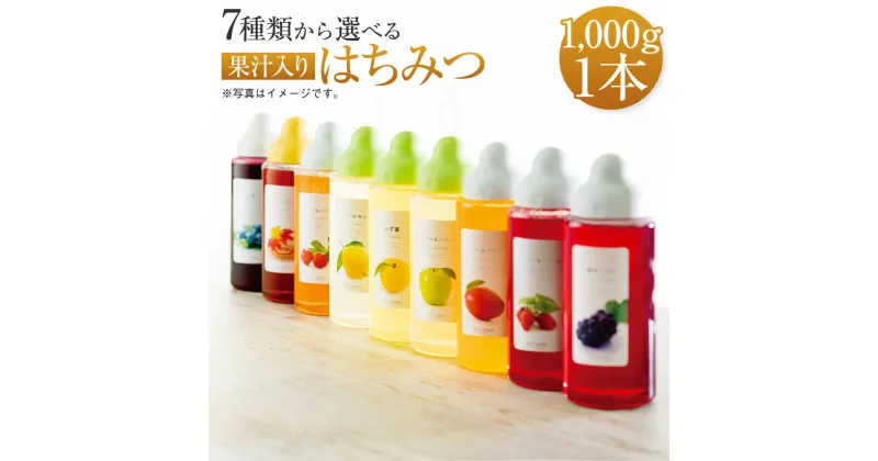 【ふるさと納税】 果汁入りはちみつ 1,000g×1本 合計1本 蜂蜜 ハチミツ 選べるはちみつ 7種類 ゆず蜜 ブルーベリー 巨峰 アセロラ ラズベリー マンゴー アップル 杉養蜂園 熊本市 送料無料