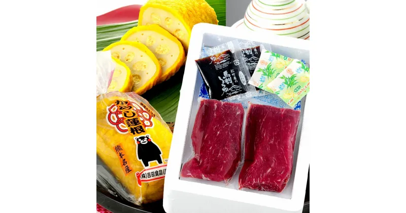 【ふるさと納税】 熊本名物 馬刺し 赤身 辛子れんこん セット 馬刺し 100g×2パック からし蓮根 300g×1パック 馬刺 馬肉 れんこん 辛子蓮根 辛子味噌 熊本市 送料無料