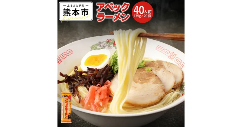 【ふるさと納税】 アベックラーメン 40食分 2人前 175g×20袋 ラーメン らーめん 拉麺 豚骨ラーメン 熊本ラーメン ストレート麺 焦がしニンニク風味 濃厚 豚骨スープ 塩味スープ とんこつ 豚骨 熊本県 熊本市 常温 送料無料