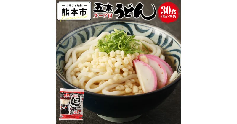 【ふるさと納税】 スープ付き うどん 30食 210g×30袋 うどん 和風スープ 生めん 生麺 鰹 かつお こんぶ 昆布 だし 出汁 簡単調理 長期保存 熊本県 熊本市 常温 送料無料