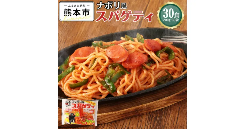 【ふるさと納税】 ナポリ風スパゲティ 30食 200g×30袋 ナポリタン スパゲティ トマトルー ソフトスパゲティ お弁当 簡単調理 熊本県 熊本市 常温 送料無料