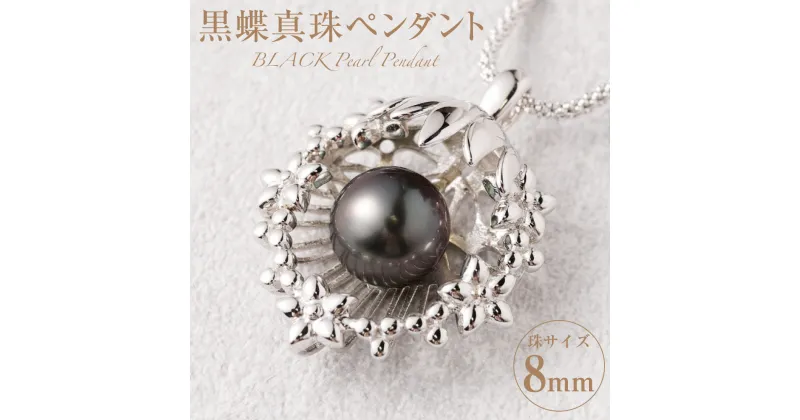 【ふるさと納税】 SILVER 黒蝶真珠 8mm ペンダント ブラックパール パール パールペンダント 真珠 アクセサリー ジュエリー おしゃれ シンプル ギフト プレゼント 送料無料