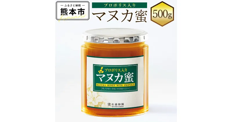 【ふるさと納税】 プロポリス入り マヌカ蜜 500g マヌカハニー モノフローラル・マヌカハニー はちみつ 蜂蜜 ハチミツ 健康づくり 杉養蜂園 ニュージーランド産 送料無料