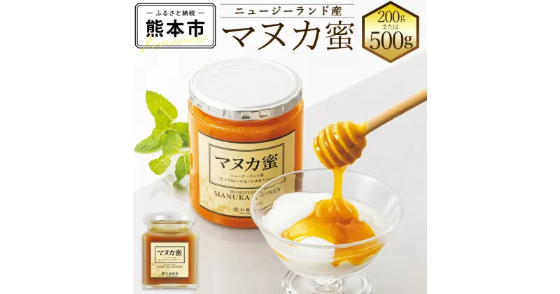 【ふるさと納税】 ＜選べる＞ ニュージーランド産 マヌカ蜜 200g または 500g 瓶 マヌカハニー モノフローラル・マヌカハニー 蜂蜜 はみちつ ハチミツ 健康づくり 杉養蜂園 送料無料