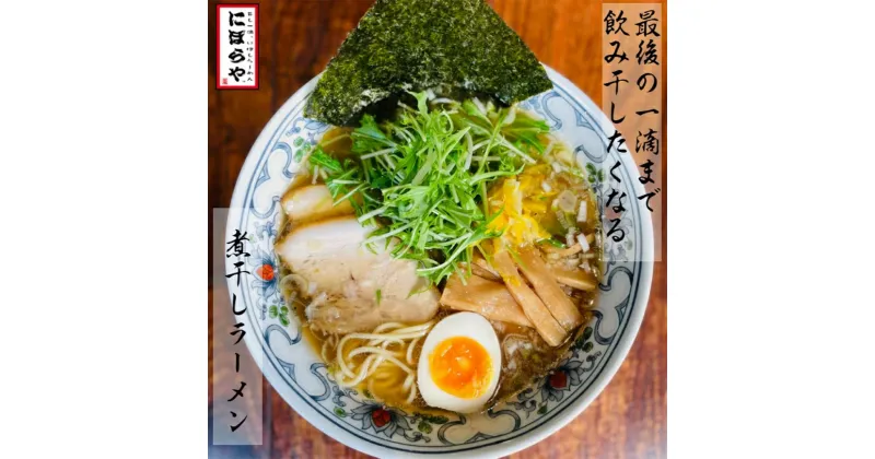 【ふるさと納税】 にぼらや ラーメン 拉麺 チャーシュー 醤油ラーメン 煮干しラーメン 2人前 おつまみチャーシュ メンマ 冷凍 醤油 鶏ガラ 豚骨 九州 熊本県 天草 送料無料