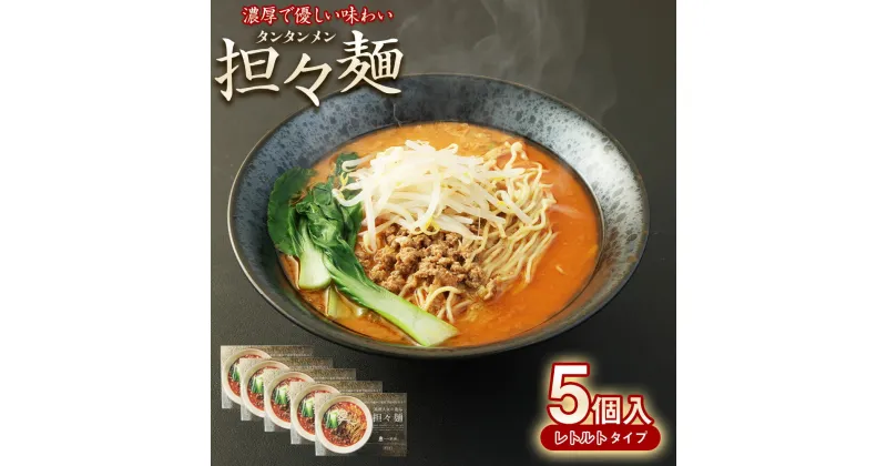 【ふるさと納税】 担々麺 5個入 (1個:550g) 合計:2.75kg 担々麺 肉みそ 野菜 鶏がら スープ りんどうポーク 細麵 熊本市 名物 ご当地 グルメ お取り寄せ 贈り物 ギフト 送料無料