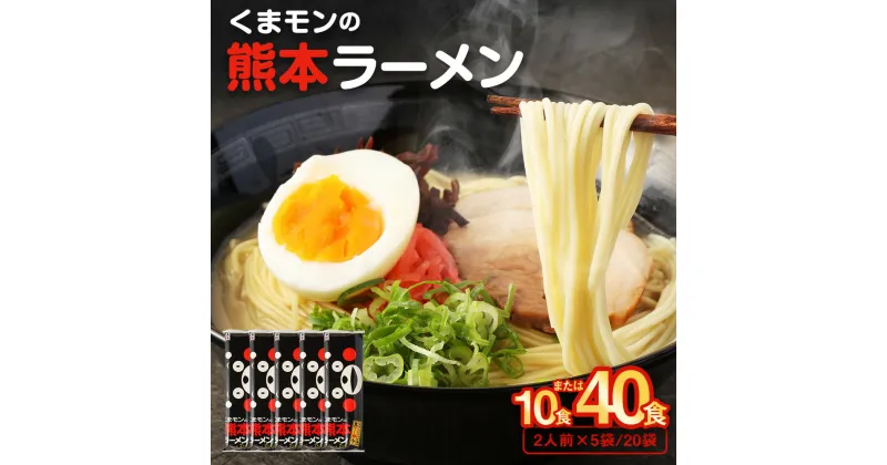 【ふるさと納税】＜容量選べる＞大人気！くまモンの熊本ラーメン たっぷり10食 または 40食 豚骨ラーメン 豚骨 ラーメン 即席ラーメン 熊本ラーメン くまモン