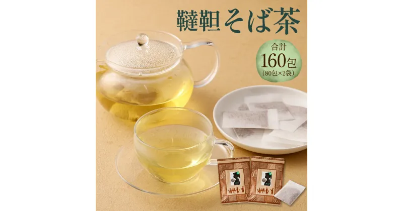 【ふるさと納税】韃靼 そば茶 160包（80包×2袋）セット 健康茶 ノンカフェイン 健康茶 ティーバッグ 送料無料