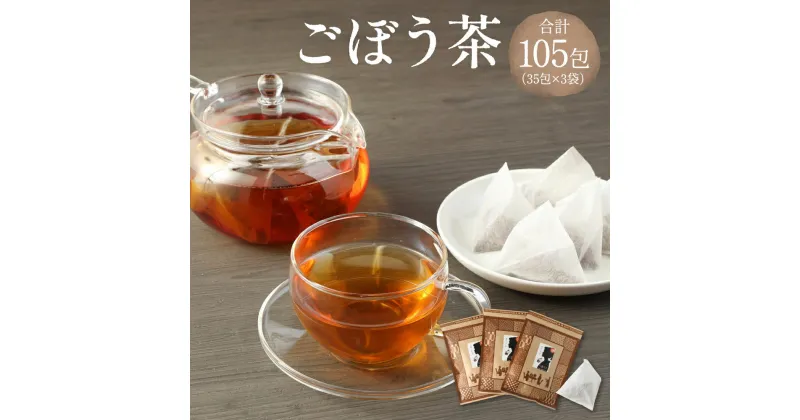 【ふるさと納税】ごぼう茶 105包（35包×3袋） セット 健康茶 ノンカフェイン 健康茶 ノンカフェイン 健康茶 ティーバッグ 送料無料