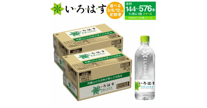 【ふるさと納税】 ＜お届け回数選べる＞ 定期便 い・ろ・は・す（いろはす）阿蘇の天然水 1回あたり （540mlPET×24本）× 2ケース 合計48本 3ヶ月 6ヶ月 12ヶ月 合計144本～576本 水 軟水 ナチュラルミネラルウォーター コカコーラ ドリンク ペットボトル 阿蘇 送料無料