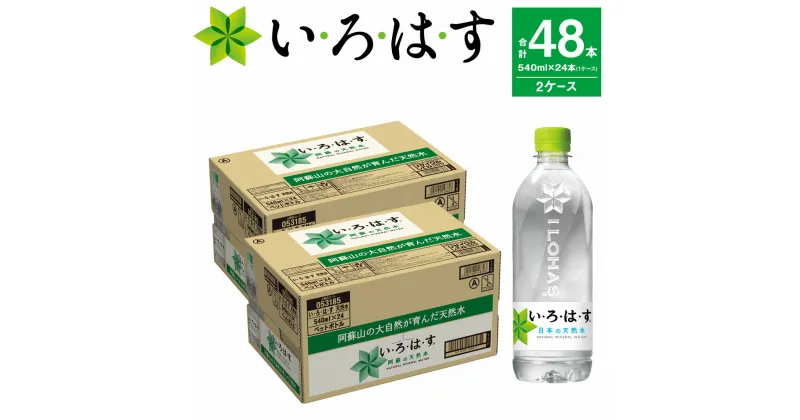 【ふるさと納税】 コカ・コーラ い・ろ・は・す（いろはす）阿蘇の天然水 540ml 計48本 540mlPET×24本 2ケース 水 軟水 ナチュラルミネラルウォーター コカコーラ ドリンク ペットボトル 阿蘇 送料無料