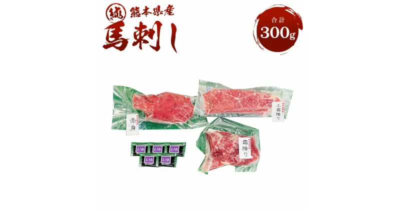 【ふるさと納税】 純熊本県産 馬刺しセット 300g 上赤身 100g 霜降り 100g 上霜降り 100g 醤油小袋 5ml×5袋 冷凍 熊本馬刺し セット ギフト おつまみ プレゼント 食べ比べ 送料無料