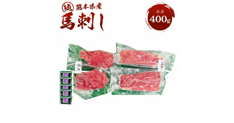 【ふるさと納税】 純熊本県産 上霜降り馬刺しセット 合計400g 上赤身 200g(100g×2) 上霜降り 200g(100g×2) 醤油小袋 5ml×5袋 冷凍 熊本馬刺し セット ギフト おつまみ プレゼント 食べ比べ 送料無料