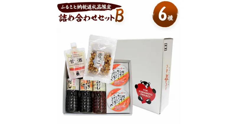 【ふるさと納税】 ふるさと納税返礼品限定 詰合せセットB 6種類 米麦合わせみそ まちむすめ 甘酒 豆っこ にたき一番 白だし だししょうゆ 熊本県産 ホシサン株式会社 老舗味噌屋 発酵食品 送料無料