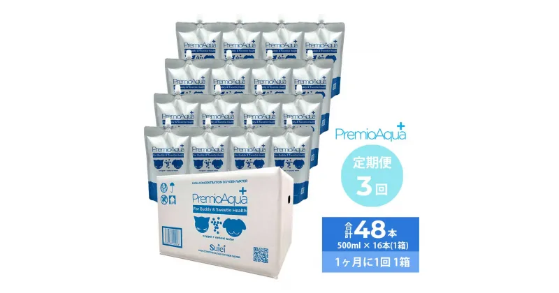 【ふるさと納税】【3回定期便】 PremioAqua+ 500ml 16本 1箱x3回 合計 48本 酸素水 水 ミネラルウォーター ペット ペットフード 犬 猫 阿蘇 軟水 国産 日本製 熊本県 アルミパウチ 送料無料