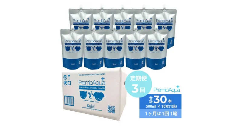 【ふるさと納税】【3回定期便】 PremioAqua+ 500ml 10本 1箱x3回 合計 30本 酸素水 水 ミネラルウォーター ペット ペットフード 犬 猫 阿蘇 軟水 国産 日本製 熊本県 アルミパウチ 送料無料