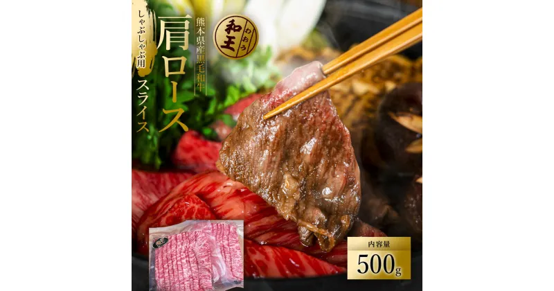 【ふるさと納税】 熊本和王 肩ローススライス 500g 熊本のブランド牛 A4〜A5等級 牛肉 肩肉 すきやき しゃぶしゃぶ 黒毛和牛 くまもと黒毛和牛 お取り寄せ プレゼント お取り寄せグルメ 送料無料