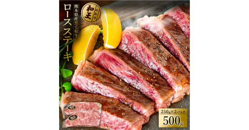 【ふるさと納税】 熊本和王 ロースステーキ 250g×2パック 熊本のブランド牛 A4〜A5等級 牛肉 肩肉 黒毛和牛 くまもと黒毛和牛 お取り寄せ プレゼント お取り寄せグルメ 送料無料