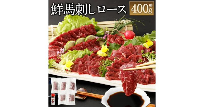 【ふるさと納税】 鮮馬刺しロース 約400g 約90g×4～6P 馬刺し ロース ブロック 馬刺し専用たれ付き 馬肉 お肉 冷凍 真空パック 熊本県 熊本市 送料無料