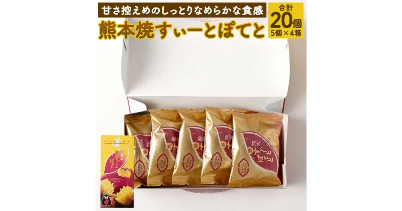 【ふるさと納税】熊本焼すぃーとぽてと20個 5個入×4箱 スイートポテト スイーツ 菓子 焼き芋 熊本菓房 郷土菓子 送料無料