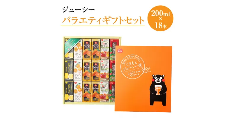 【ふるさと納税】 ジューシー バラエティギフトセット 200ml×18本 合計3,600ml 3.6L 5種類 みかんジュース ポンカンジュース 晩柑ジュース 野菜ジュース ミックスジュース 紙パック 国産 九州 熊本県 送料無料