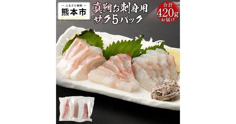 【ふるさと納税】 真鯛 お刺身用 サク 5パック 420g 鯛 鮮魚 魚 切身 熊本県 天草 冷凍 養殖 新鮮 鮮度 送料無料