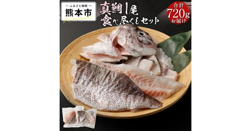 【ふるさと納税】 真鯛 食べ尽くし 1尾 セット 720g 3枚卸 熊本県 天草 養殖 新鮮 鮮度 送料無料