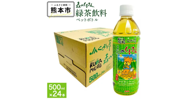 【ふるさと納税】 森のくまさん 緑茶 飲料 500ml×24本入 12L 1ケース ペットボトル 熊本県産 玉緑茶 使用 お茶 茶 日本茶 緑茶飲料 熊本県 熊本県産 国産 常温 保存 送料無料