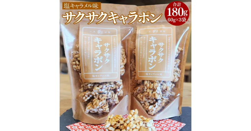 【ふるさと納税】 サクサクキャラポン 塩キャラメル味 60g×3袋 合計180g ぽん菓子 ポン菓子 お菓子 駄菓子 おやつ キャラメル フレーバー グルテンフリー パウチタウイプ 熊本県産 国産 常温 熊本県 熊本市 送料無料