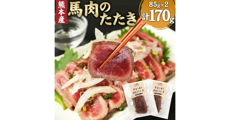 【ふるさと納税】 馬肉のたたき 合計170g 85g×2パック たたきのたれ 18ml×2パック 馬肉 たたき たれ付 化学調味料一切不使用 熊本肥育 惣菜 おつまみ ヘルシー お取り寄せ 熊本県 冷凍 送料無料 【2024年1月上旬より順次発送】